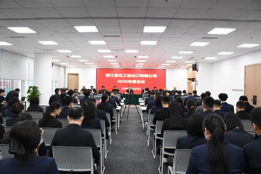 錨定百億新目標 啟航“十五五”征程——浙江化工2026年度工作會議順利召開